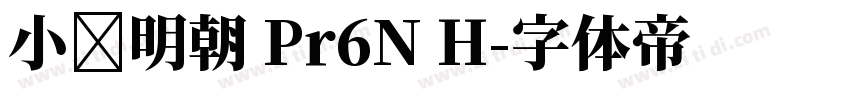 小塚明朝 Pr6N H字体转换